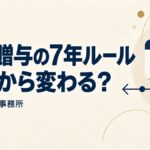 生前贈与の7年ルールと加算対象期間（杉本税理士事務所）