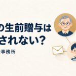 孫への生前贈与と相続財産への加算（杉本税理士事務所）