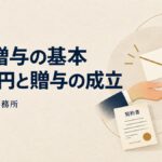 生前贈与の基本と110万円の基礎控除（杉本税理士事務所）